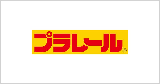 プラレール
