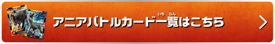 アニアバトルカード一覧はこちら