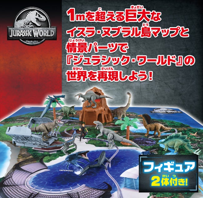 1mを超える巨大なイスラ・ヌブラル島マップと情景パーツで『ジュラシック・ワールド』の世界を再現しよう！