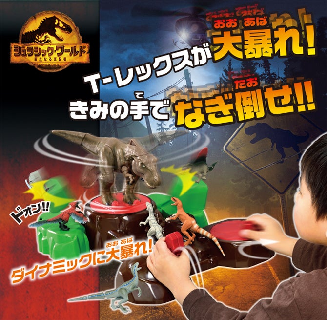 T-レックスが大暴れ！きみの手でなぎ倒せ!!