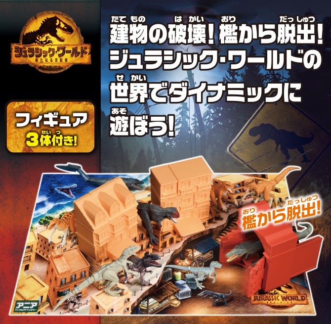 建物の破壊！檻から脱出！ジュラシック・ワールドの世界でダイナミックに遊ぼう！フィギュア3体付き！