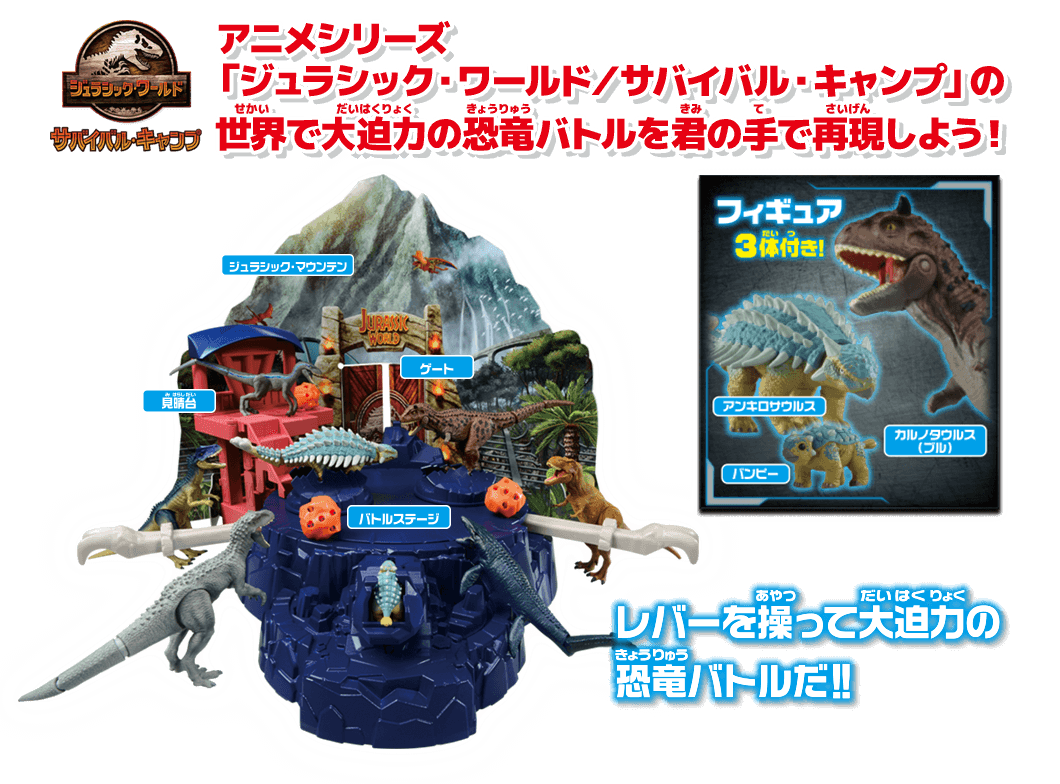 アニメシリーズ「ジュラシック・ワールド／サバイバル・キャンプ」の世界で大迫力の恐竜バトルを君の手で再現しよう！