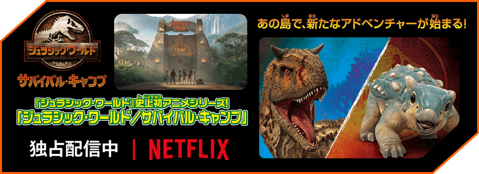『ジュラシック·ワールド史上初アニメシリーズ！「ジュラシック·ワールド/サバイバル·キャンプ」独占配信中 | NETFLIX