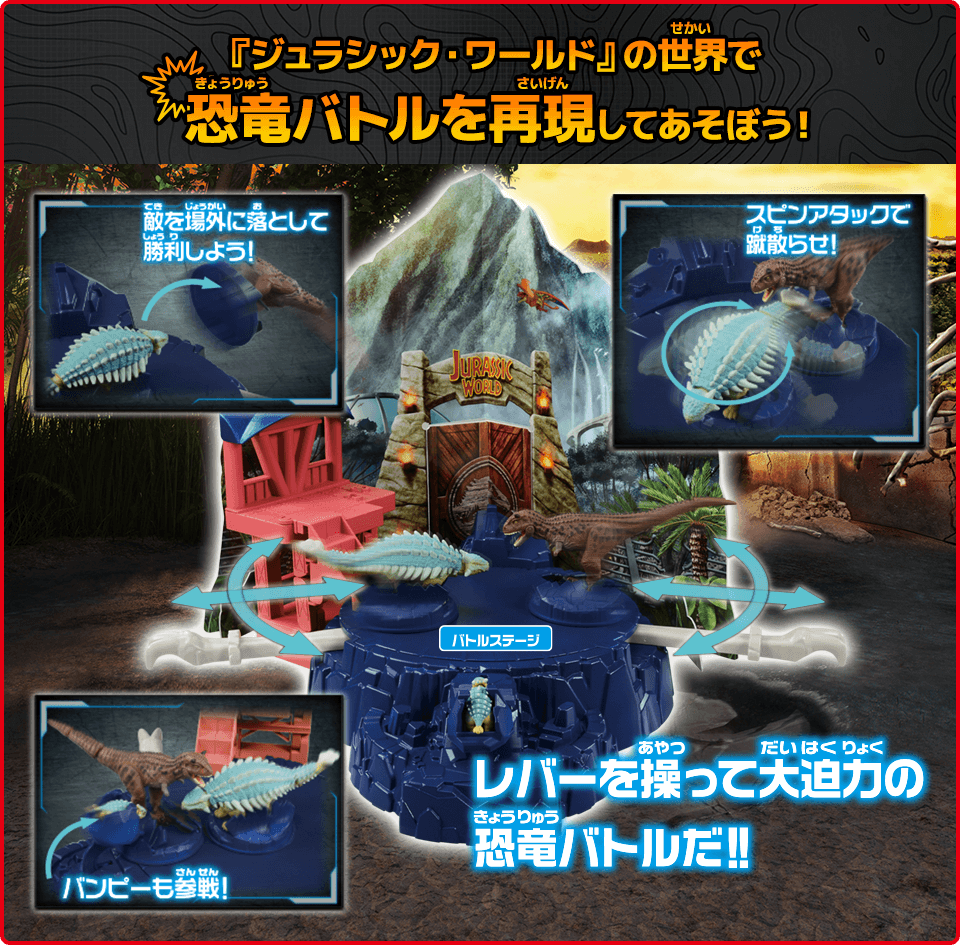 『ジュラシック·ワールド』の世界で恐竜バトルを再現してあそぼう！