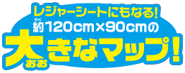 レジャーシートにもなる!約120cm×90cmの大きなマップ!