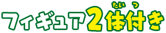 フィギュア2体付き
