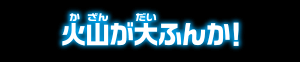 火山が大ふんか！
