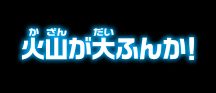 火山が大ふんか！