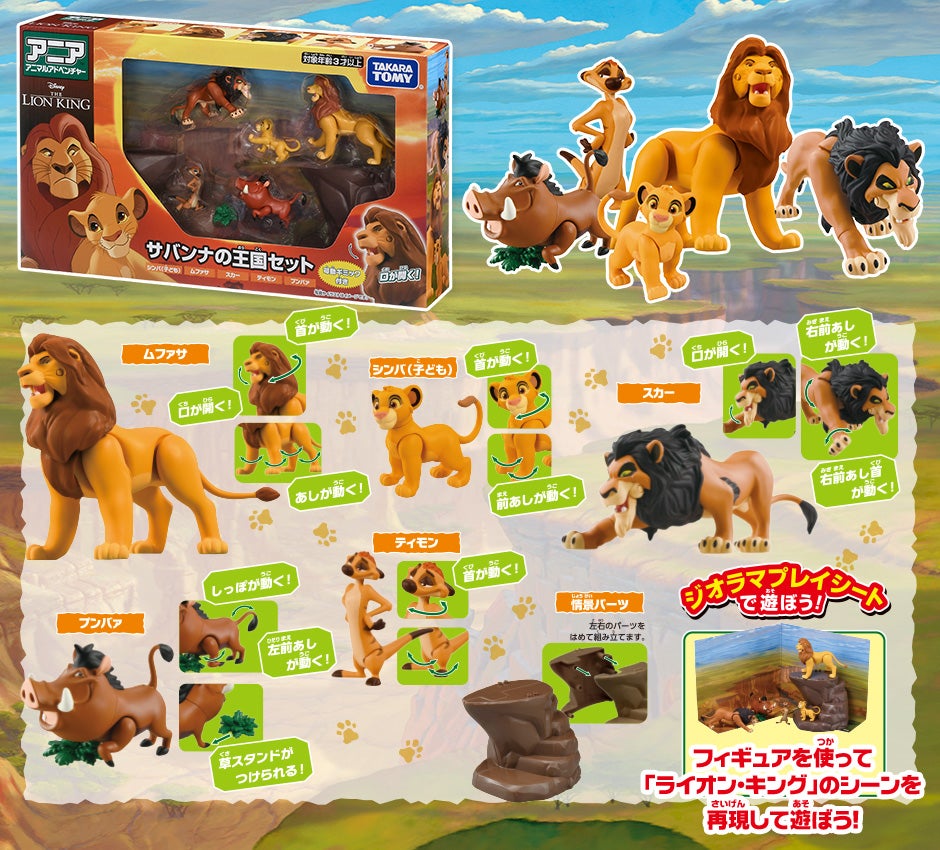 アニア　「ライオン・キング」サバンナの王国セット