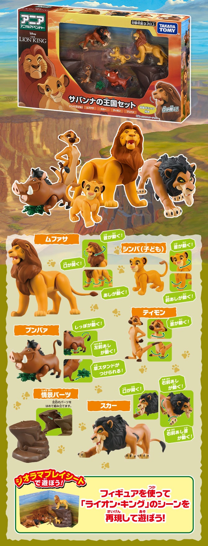 アニア　「ライオン・キング」サバンナの王国セット