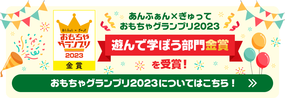 あんふぁん×ぎゅって おもちゃグランプリ2023遊んで学ぼう部門金賞を受賞！おもちゃグランプリ2023についてはこちら！