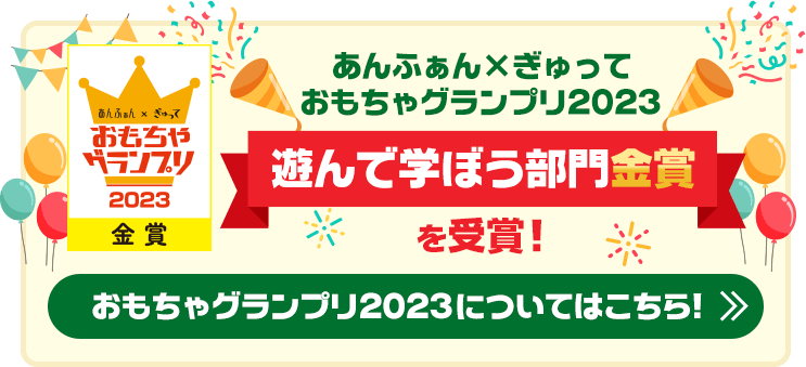 あんふぁん×ぎゅって おもちゃグランプリ2023遊んで学ぼう部門金賞を受賞！おもちゃグランプリ2023についてはこちら！