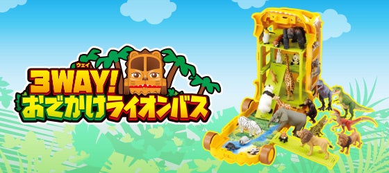 3WAY! おでかけライオンバス