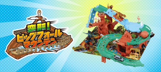 変形！ビッグフォールマウンテン