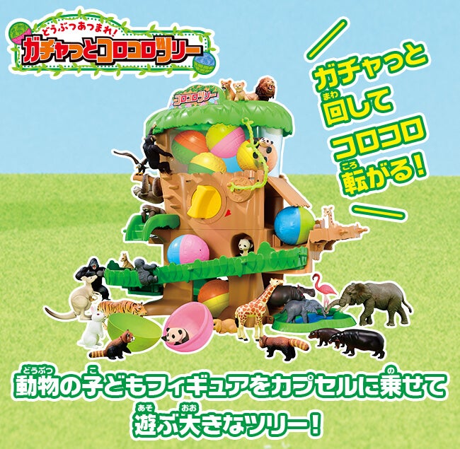 どうぶつあつまれ！ガチャっとコロコロツリー