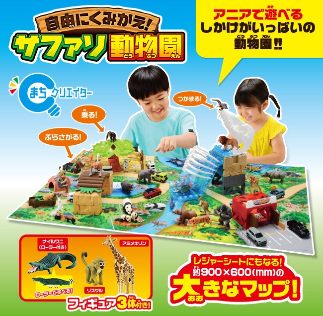 アニア　自由にくみかえ！サファリ動物園