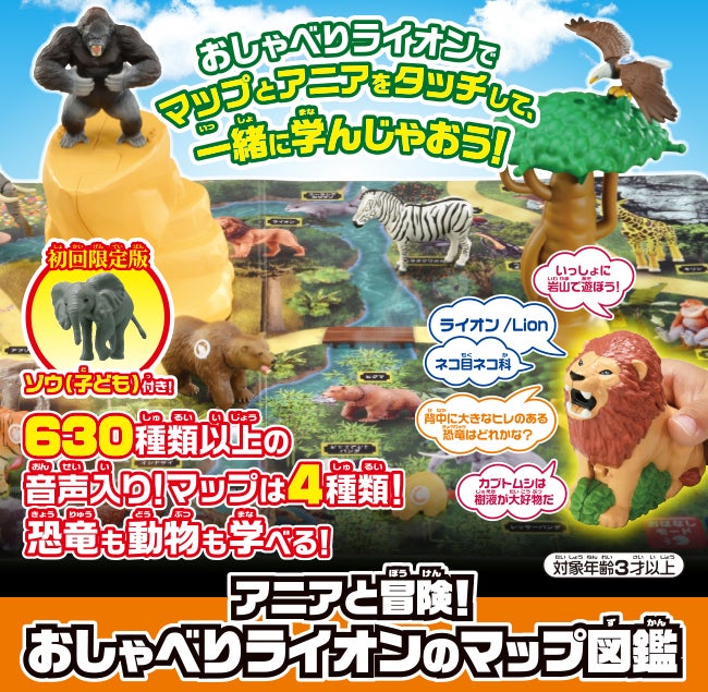 アニアと冒険！おしゃべりライオンのマップ図鑑