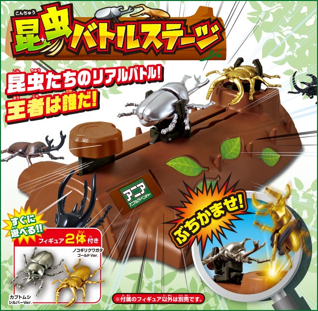 アニア　昆虫バトルステージ