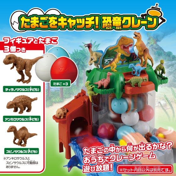 アニア　たまごをキャッチ！恐竜クレーン