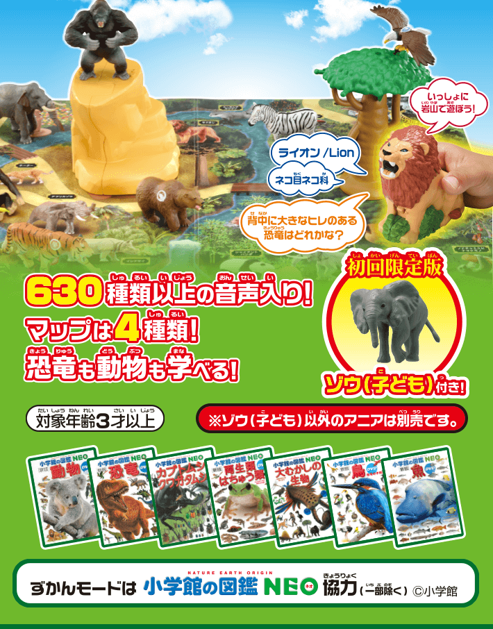 630種類以上の音声入り！マップは4種類！恐竜も動物も学べる！