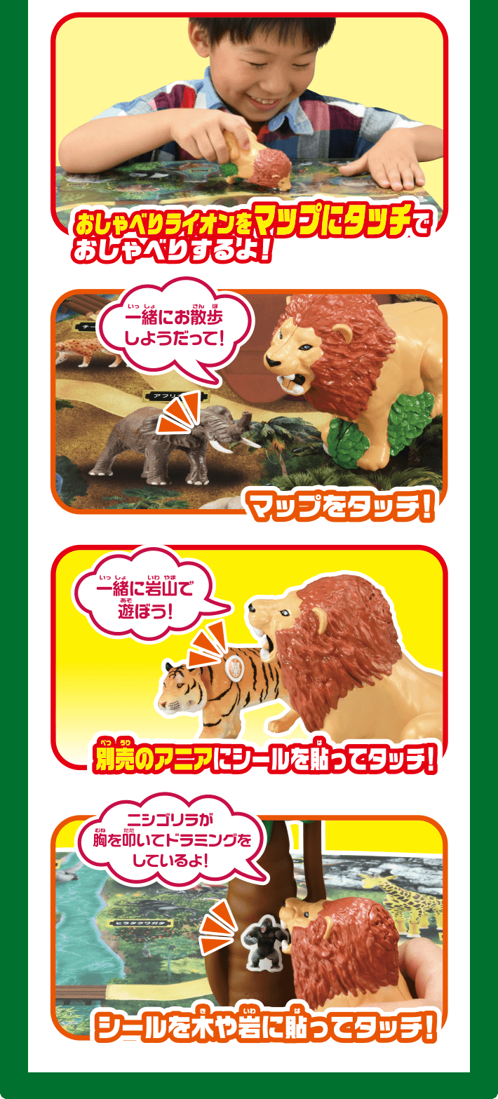おしゃべりライオンをマップにタッチでおしゃべりするよ！　マップをタッチ！　別売のアニアにシールを貼ってタッチ！　シールを木や岩に貼ってタッチ！