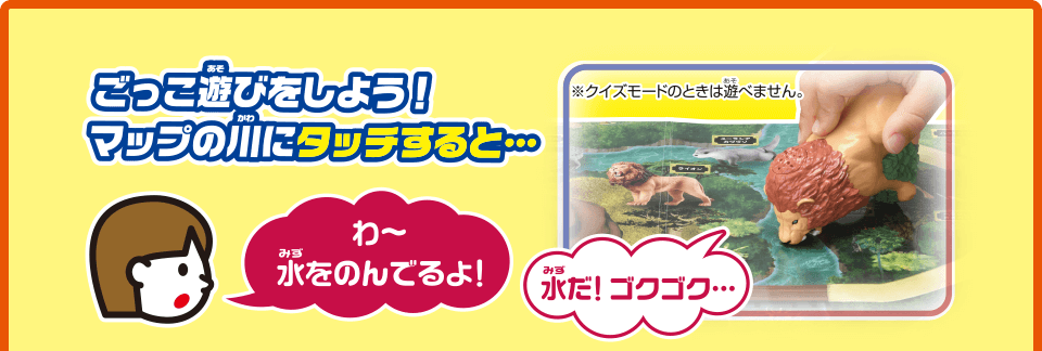 ごっこ遊びをしよう！マップの川にタッチすると…