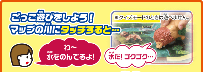 ごっこ遊びをしよう！マップの川にタッチすると…