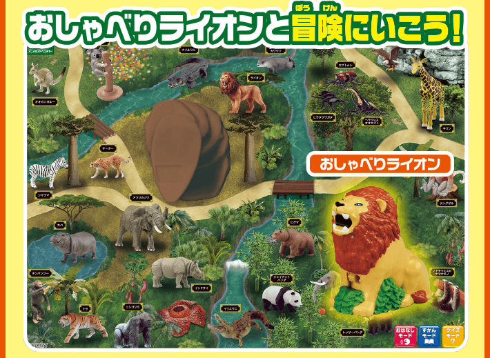 おしゃべりライオンと冒険にいこう！