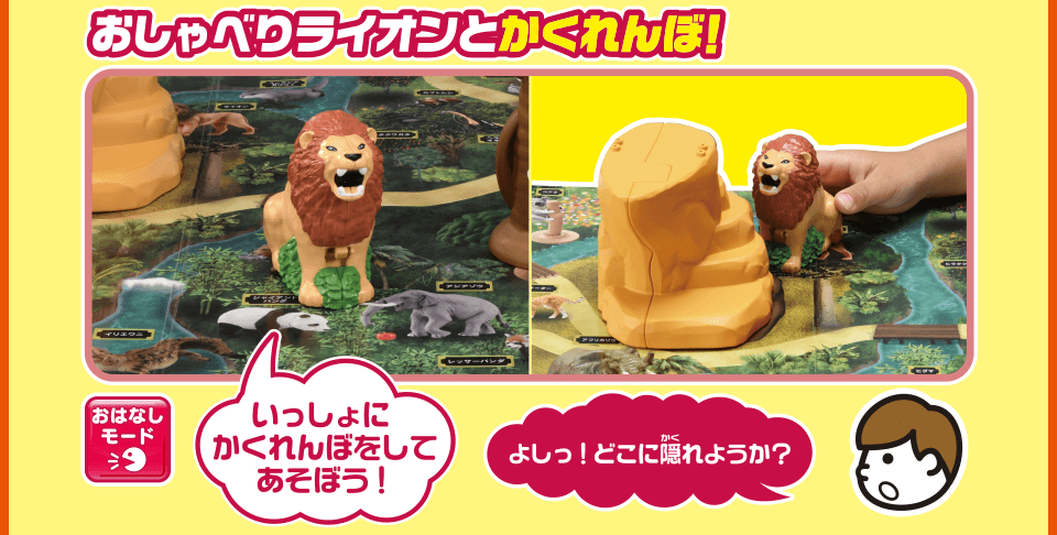 おしゃべりライオンとかくれんぼ！