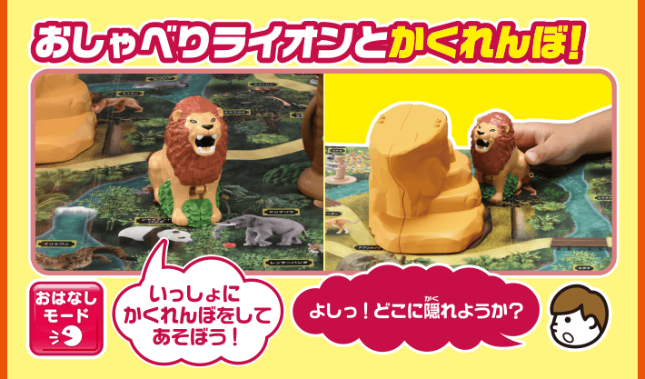 おしゃべりライオンとかくれんぼ！