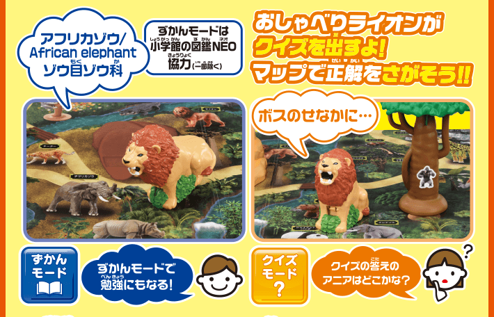 おしゃべりライオンがクイズを出すよ！マップで正解をさがそう！！