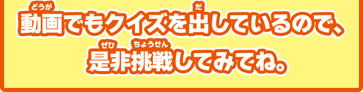動画でもクイズを出しているので、是非挑戦してみてね。