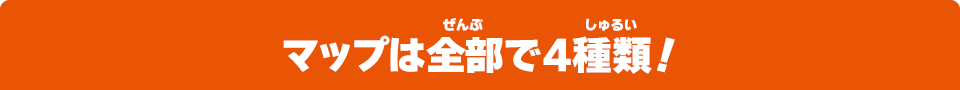 マップは全部で4種類！