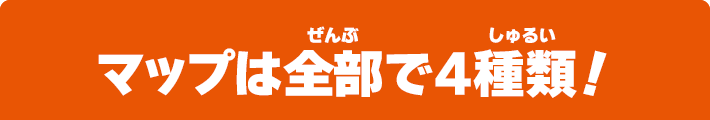 マップは全部で4種類！