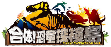 合体！恐竜探検島