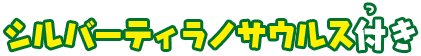 シルバーティラノサウルス付き