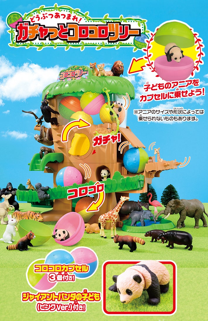 どうぶつあつまれ！ ガチャっとコロコロツリー　子どものアニアをカプセルに乗せよう！ ※アニアのサイズや形状によっては乗せられないものもあります。　コロコロカプセル3個付き！ ジャイアントパンダの子ども（ピンクVer.）付き！　さらに！