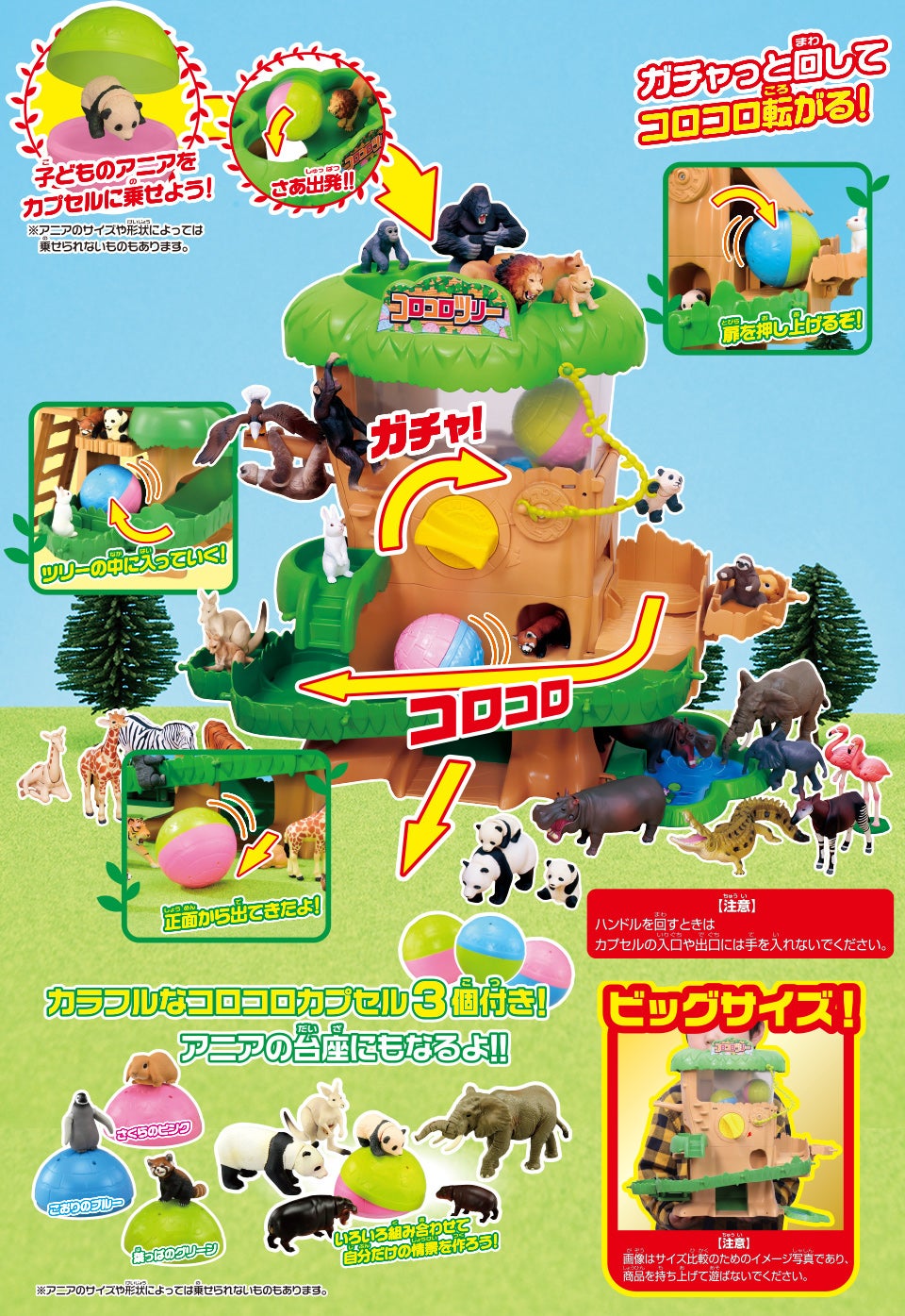 子どものアニアをカプセルに乗せよう！ ※アニアのサイズや形状によっては乗せられないものもあります。　さあ出発！！　ガチャっと回してコロコロ転がる！ 扉を押し上げるぞ！　ツリーの中に入っていく！　正面から出てきたよ！　【注意】ハンドルを回すときはカプセルの入口や出口には手を入れないでください。　カラフルなコロコロカプセル3個付き！アニアの台座にもなるよ！！　いろいろ組み合わせて自分だけの情景を作ろう！　※アニアのサイズや形状によっては乗せられないものもあります。　ビッグサイズ！【注意】画像はサイズ比較のためのイメージ写真であり、商品を持ち上げて遊ばないでください。