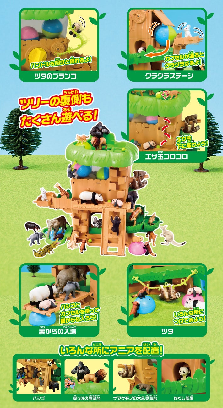 ツリーの裏側もたくさん遊べる！　ツタのブランコ ハンドルを回すと揺れるよ！　グラグラステージ カプセルが通るとグラグラするよ！　エサ玉コロコロ エサを下に届けよう！　裏からの入場 ハシゴとカプセルを使って裏からも入ろう！　ツタ いろんな所につけてみよう！　いろんな所にアニアを配置！ ハシゴ 葉っぱの展望台 ナマケモノの木&見晴台 かくし部屋