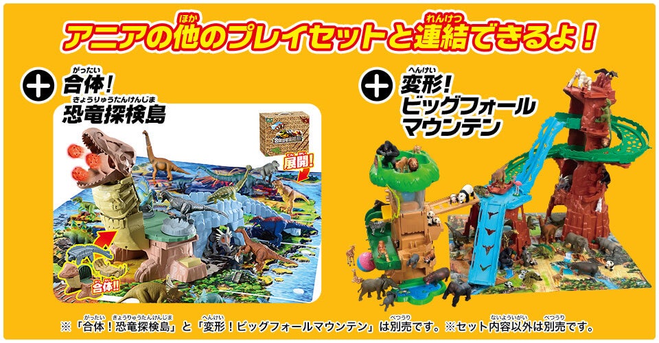 アニアの他のプレイセットと連結できるよ！　+合体！恐竜探検島　+変形！ビッグフォールマウンテン　※セット商品以外は別売です。
