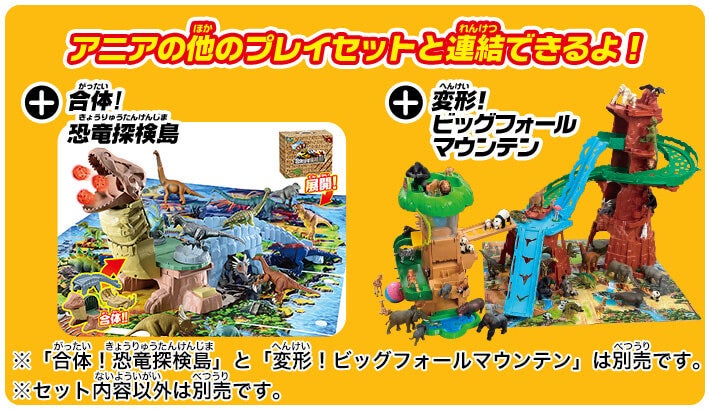 アニアの他のプレイセットと連結できるよ！　+合体！恐竜探検島　+変形！ビッグフォールマウンテン　※セット商品以外は別売です。