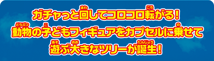 ガチャっと回してコロコロ転がる！　動物の子どもフィギュアをカプセルに乗せて遊ぶ大きなツリーが誕生！