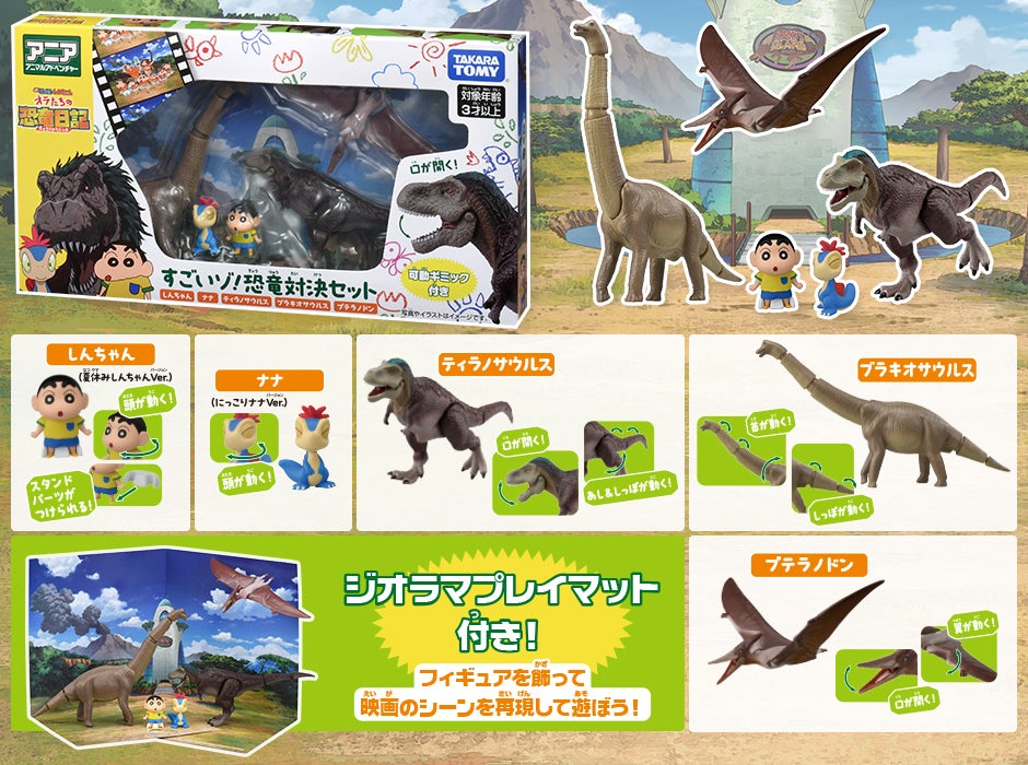 アニア　『映画クレヨンしんちゃん オラたちの恐竜日記』すごいゾ！恐竜対決セット
