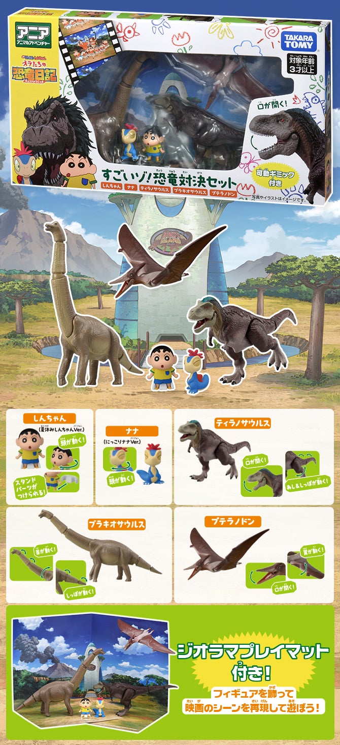 アニア　『映画クレヨンしんちゃん オラたちの恐竜日記』すごいゾ！恐竜対決セット