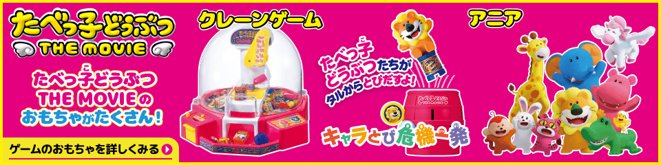 たべっ子どうぶつ THE MOVIEのおもちゃがたくさん！