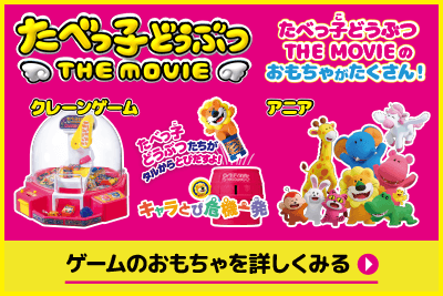 たべっ子どうぶつ THE MOVIEのおもちゃがたくさん！