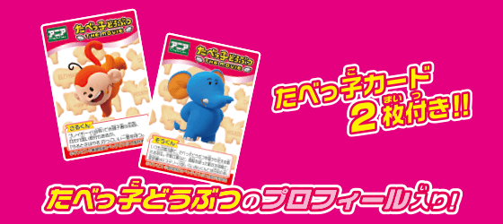 アニア　たべっ子どうぶつ THE MOVIE　ぞうくん