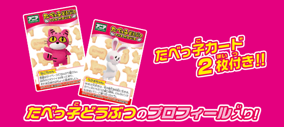 アニア　たべっ子どうぶつ THE MOVIE　うさぎちゃん