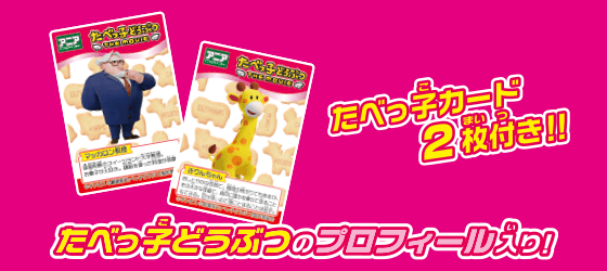 アニア　たべっ子どうぶつ THE MOVIE　きりんちゃん