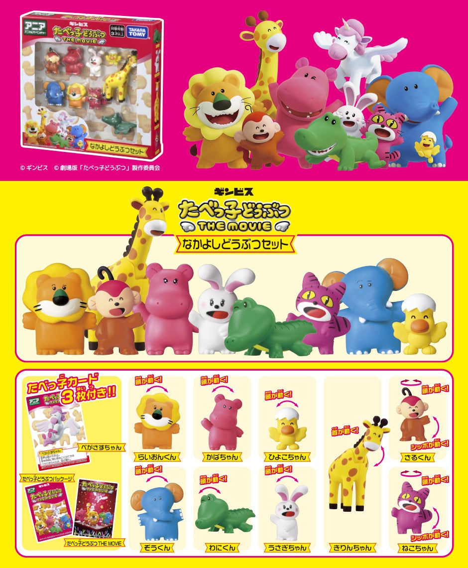 アニア　たべっ子どうぶつ THE MOVIE　なかよしどうぶつセット